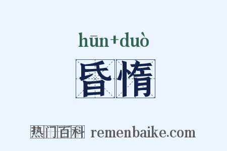 昏惰是什么意思的图片